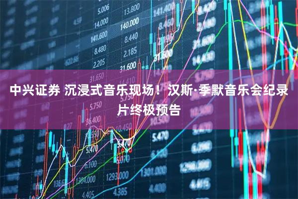 中兴证券 沉浸式音乐现场！汉斯·季默音乐会纪录片终极预告
