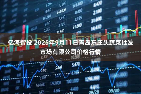 亿海智投 2025年9月11日青岛东庄头蔬菜批发市场有限公司价格行情