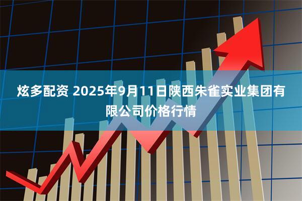 炫多配资 2025年9月11日陕西朱雀实业集团有限公司价格行情
