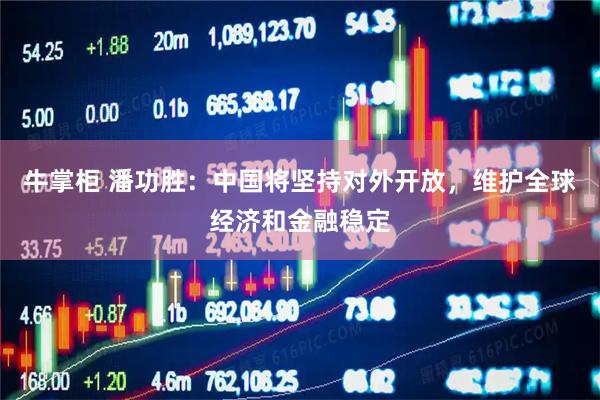 牛掌柜 潘功胜：中国将坚持对外开放，维护全球经济和金融稳定