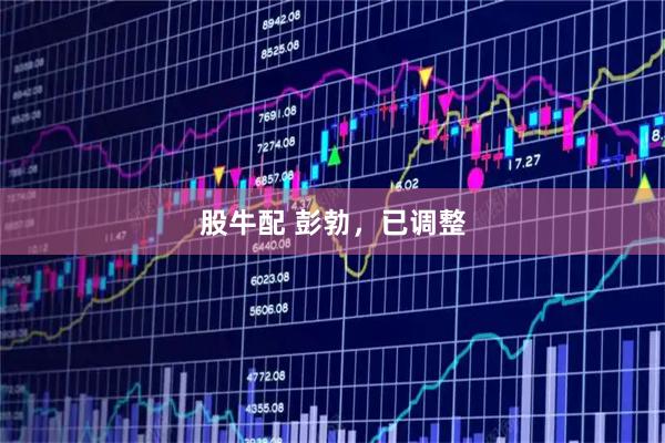 股牛配 彭勃，已调整