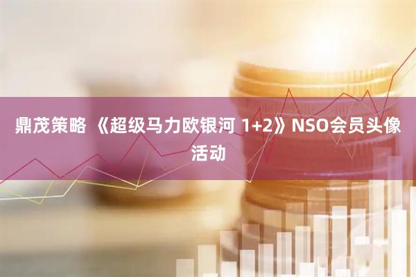 鼎茂策略 《超级马力欧银河 1+2》NSO会员头像活动