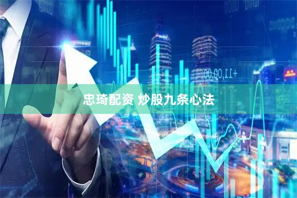 忠琦配资 炒股九条心法