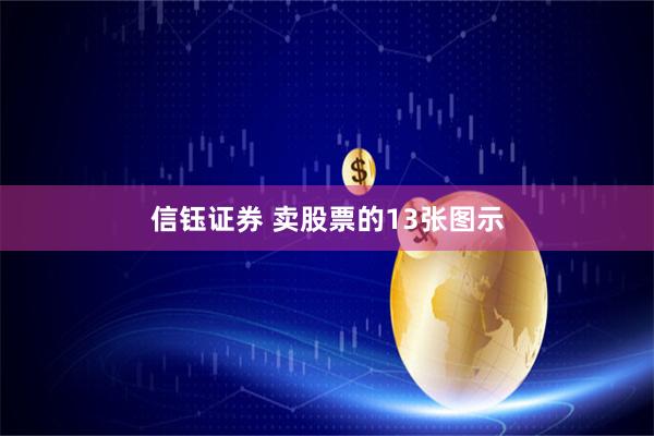 信钰证券 卖股票的13张图示