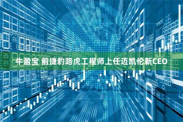 牛盈宝 前捷豹路虎工程师上任迈凯伦新CEO
