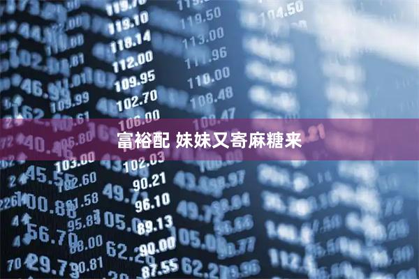 富裕配 妹妹又寄麻糖来