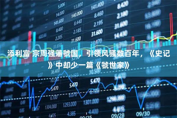 添利富 宗周强藩虢国，引领风骚数百年，《史记》中却少一篇《虢世家》